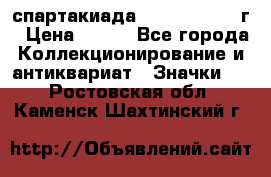 12.1) спартакиада : 1960 - 1961 г › Цена ­ 290 - Все города Коллекционирование и антиквариат » Значки   . Ростовская обл.,Каменск-Шахтинский г.